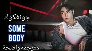 أغنية جونغكوك الجديدة 'شخص ما' | Jung Kook - Somebody (Lyrics) ترجمة واضحة