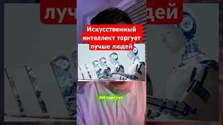 Искусственный интеллект трейдинг криптовалют. #трейдинг #криптовалюта #фьючерсы #крипта