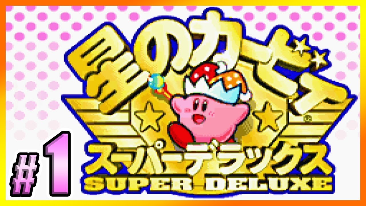 超名作『星のカービィ スーパーデラックス』を２人で遊ぼう。#１