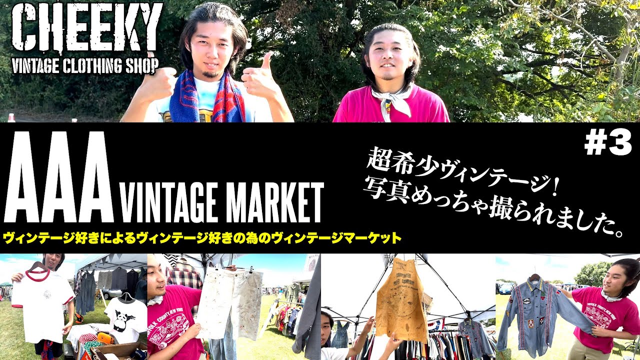 【#3 Cheeky】AAA VINTAGE MARKET 出店の1日