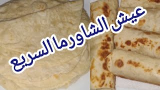 طريقة عمل عيش الشاورما || طريقة عمل عيش التورتيلا بالبيت ||اسهل طريقة عمل عيش الصاج الطرى