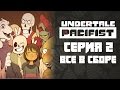 ВСЕ В СБОРЕ [UNDERTALE PACIFIST #2]