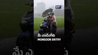 Heat Waveకి End Card 😍 Monsoon Super Fastగా వస్తోంది | Weather News | BNS MEDIA