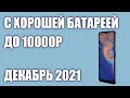 ТОП—7. Лучшие смартфоны с хорошей батареей до 10000 рублей. Рейтинг на Сентябрь 2021 года!