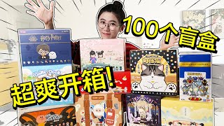 拆盲盒 | 一口气拆100个盲盒！这才叫富婆的快乐～#盲盒  #盲盒开箱 #抽盲盒 #泡泡玛特 #奥特曼 #动漫 #手办【深夜小鱼干儿】