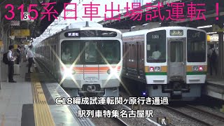 315系日車出場試運転！C18編成試運転関ヶ原行き通過　駅列車特集　JR東海道本線　名古屋駅6番線　その367