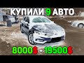 Купили 9 Авто на Луцькому Авторинку! Від 8000$ до 19500$ Яке б обрав Ти?