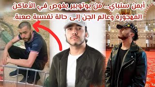 أيمن سنباي، اليوتوبر الفيديو لتسبب له بمرض المس الشيطاني ،، مصاب بالمس جنوني. ayman_senpai#