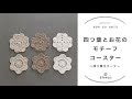【かぎ針編み】四つ葉のモチーフコースター/編み方解説/編み物初心者さん向け/blancoの編み物教室