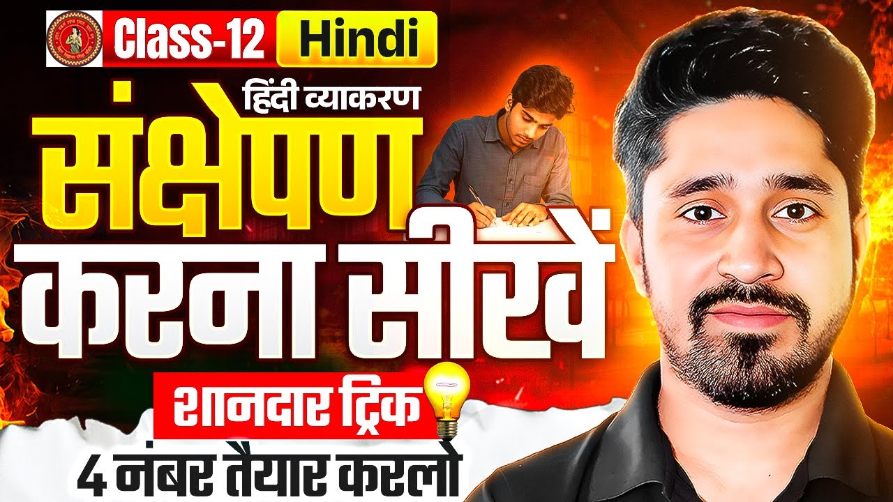 Sankshepan (संक्षेपण) ऐसे लिखो 4 Marks की Trick/ Sankshepan Kaise Likha Jata Hai/Sankshepan in Hindi