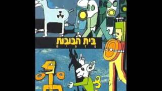 בית הבובות - שמש                                       Beit Habubot - Shemesh chords