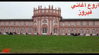 اروع اغاني فيروز مع جولة في حديقة Schloss Biebrich #جمال_الطبيعة#فيروز #fairuse #المانيا #fairouz