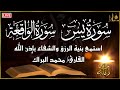 سورة يس، سورة الواقعة تلاوة عذبة تريح القلب ❤ والعقل | القارئ محمد البراك| استمع بنية الرزق و الشفاء