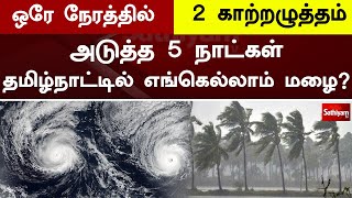 அடுத்த 5 நாட்கள் - தமிழ்நாட்டில் எங்கெல்லாம் மழை? | Tamilnadu | TN Rain | Heavy Rain | sathiyam tv