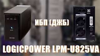 Распаковка ИБП(ДБЖ) LogicPower LPM-U825VA