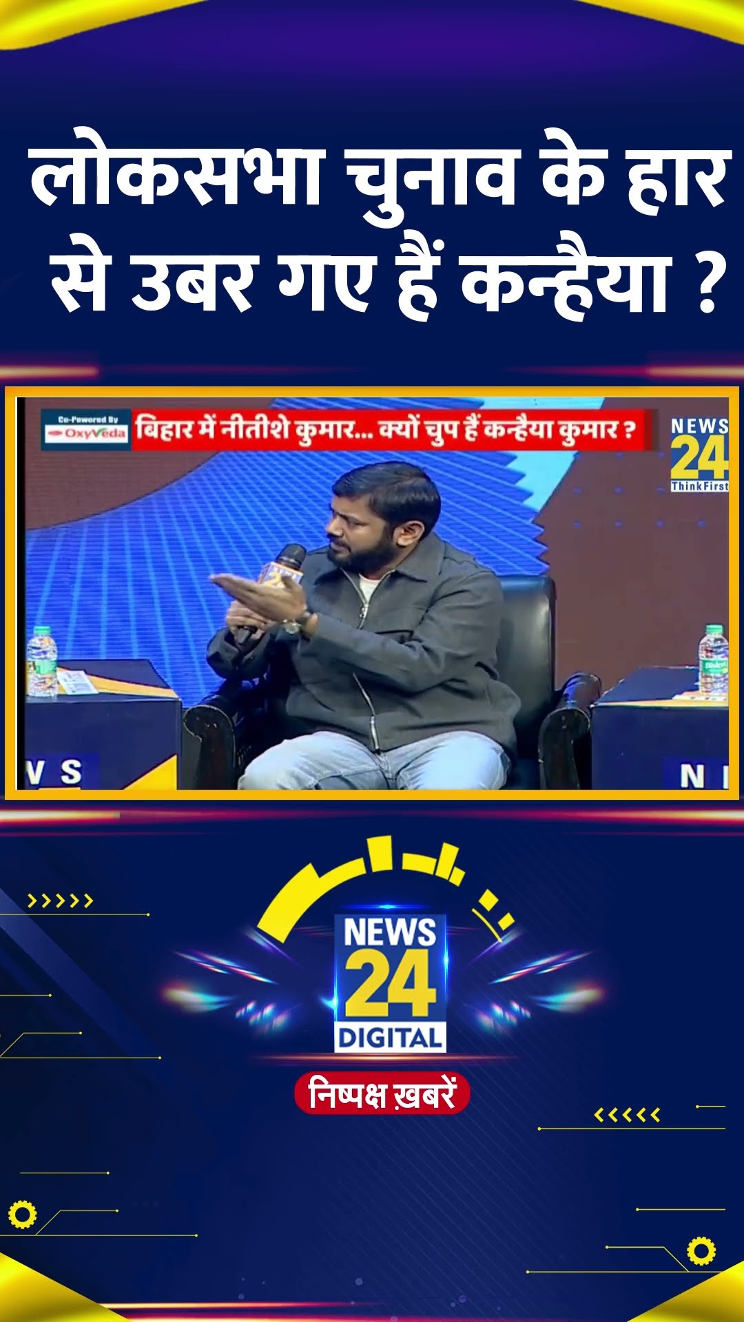 लोकसभा चुनाव के हार से उबर गए हैं Congress नेता Kanhaiya Kumar ?