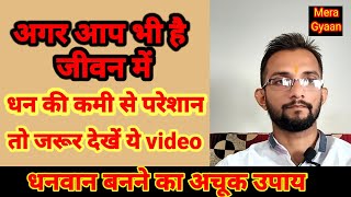 धनवान बनने का उपाय |धनवान बनने के गुप्त मंत्र एवं रहस्य