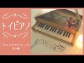 トイピアノ《 りょうてでクラシック 》全14曲 弾いてみた