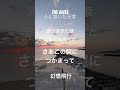 THE ALFEE 心に響いた言葉183〜幻想飛行〜