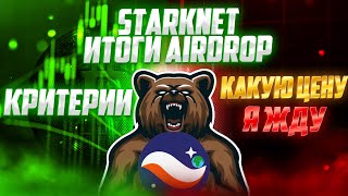 STARKNET - ИТОГИ AIRDROP | ПО КАКОЙ ЦЕНЕ БУДЕТ ЛИСТИНГ?