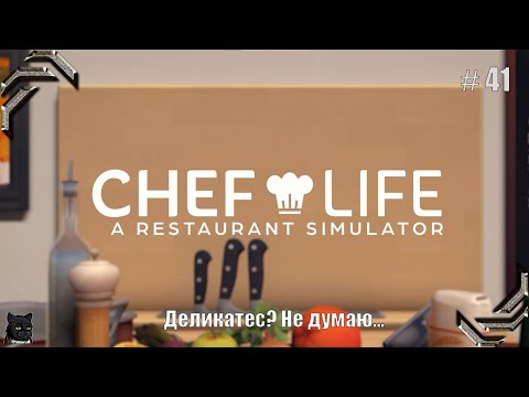 Видео: Chef Life: A Restaurant Simulator➤Прохождение #41➤Деликатес? Не думаю...