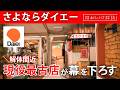 【老朽化で建替!?】現役最古のダイエーで昭和へタイムスリップ！『ダイエー曽根店』