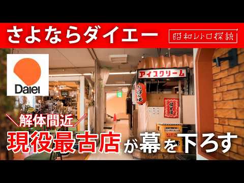 【老朽化で建替!?】現役最古のダイエーで昭和へタイムスリップ！『ダイエー曽根店』