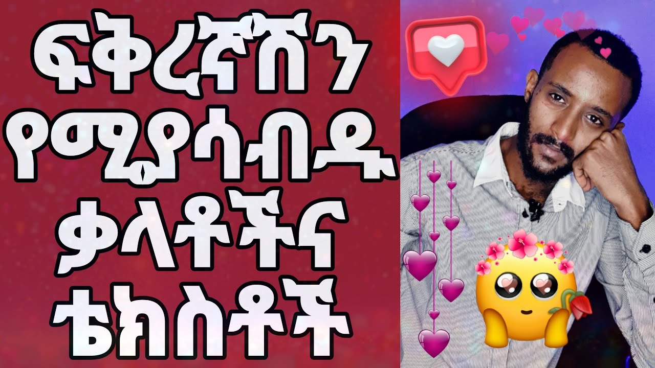 የፍቅረኛሽን ፍቅር የሚጨምሩ ቃላቶችና ቴክስቶች