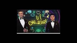 مهرجهان انا العريس  حسن شاكوش _ عمر كمال