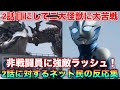 戦いの素人にいきなりこんなハードミッション課さんでもろて…ニュージェネ恒例強敵ラッシュ！ウルトラマンテオ2話に対するネット民の反応集