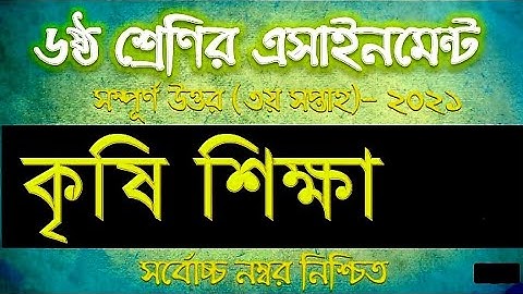 Class 6 Agriculture Assignment 2021 || ৬ষ্ঠ শ্রেণির কৃষিশিক্ষা এসাইনমেন্ট ২০২১ || Assignment Answer