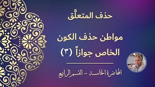 حذف المتعلَّق | مواطن حذف الكون الخاص جوازاً (٣)