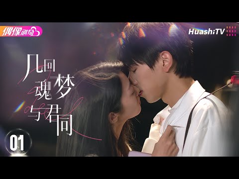 [Multi-sub]《几回魂梦与君同》第1集丨段龚洲 宋玥 刘欣怡 余七晨 Soulful Encounters EP1【捷成华视偶像剧场】