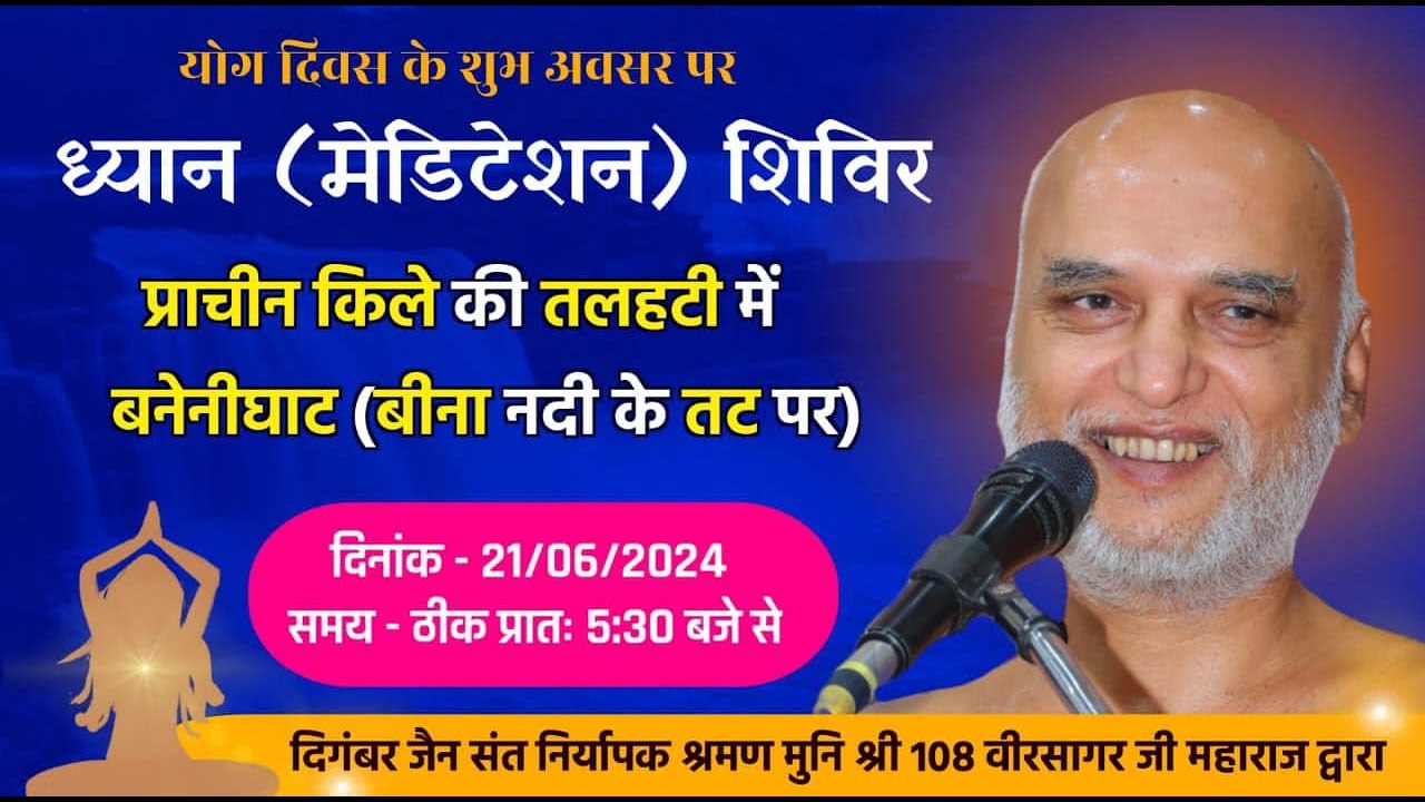 अंतरराष्ट्रीय योग दिवस पर विशेष ध्यान | 21 Jun 2024 Live | Muni Veersagar ji