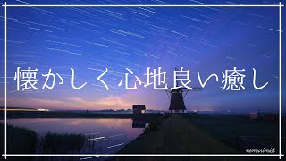 懐かしく心地良い癒しの音楽リラックスするソルフェジオ周波数入り睡眠導入音楽安眠効果のヒーリングミュージック 不眠症 不安症