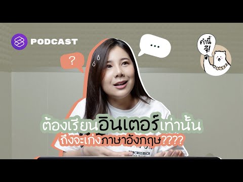 ใช้ภาษาอังกฤษยังไงให้คล่อง | Personal Tips (Q&A) | คำนี้จี EP.13