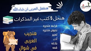 أزاى أقفل العربى خطه جهنميه للحصول على الدرجه النهائيه فى اللغه العربيه للثانويه العامه ?‍️