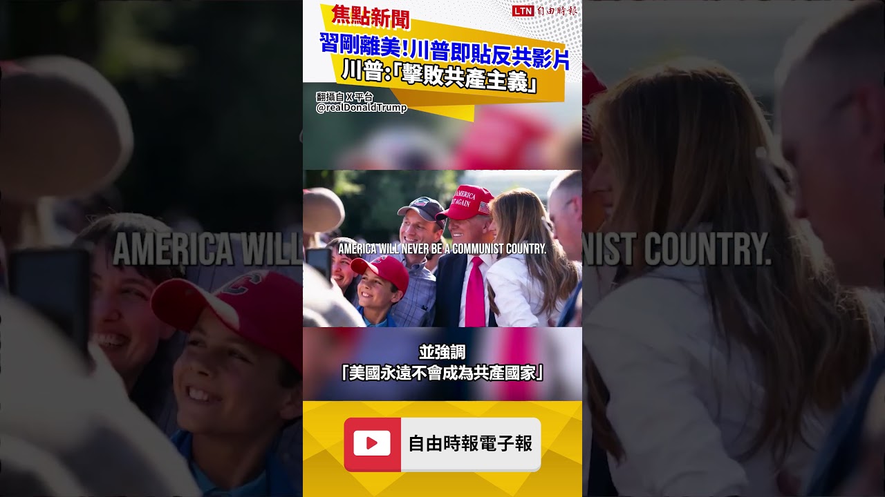 習近平前腳剛離美!川普隨即貼反共影片 直呼「擊敗共產主義」 習近平前腳剛離美!川普隨即貼反共影片 直呼「擊敗共產主義」