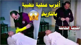 اغرب عملية حصلت بتاريخ الطب الحديث والنتيجة اذهلت عقول اكبر الاطباء