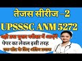 #video_anm तेजस सीरीज –2 UPSSSC ANM 5272 मुख्य परीक्षा महत्वपूर्ण प्रश्न #upssscanmclasses #upsssc