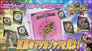 【マジカパーティ】全ページを埋めよ！エピソード1全種コンプマジカブックを大紹介!!【マジカチャンネル】＃11