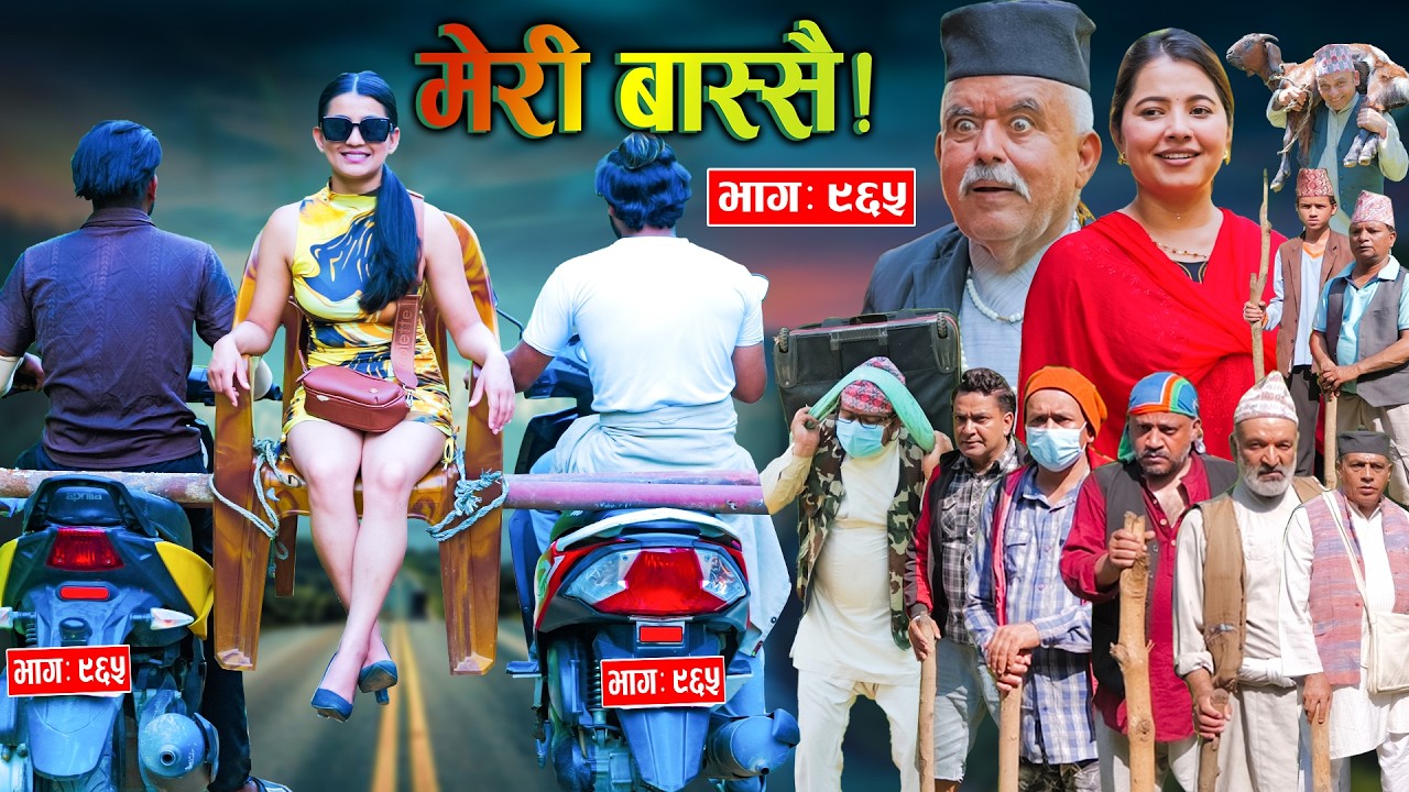 ⁣Meri Bassai | मेरी बास्सै | Ep - 965  || Nepali comedy serial new episode ||Daman, Kaji baa,Dari Baa