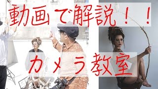 11 プロの撮影現場の裏側を見せながら解説します！【一眼レフ講座】【ヘアメイク】