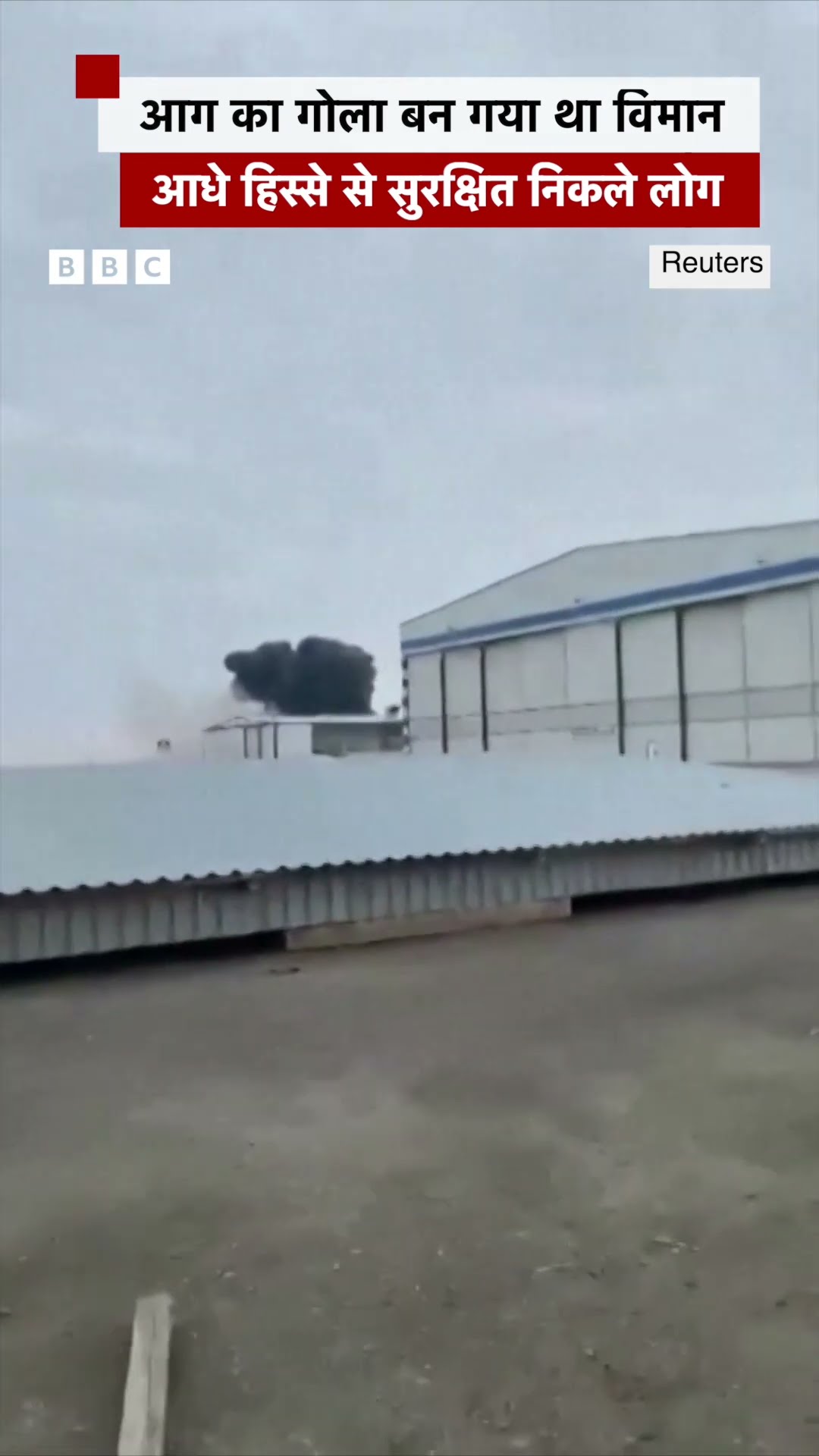 Kazakhstan में क्रैश हुए विमान का वीडियो सामने आया #kazakhstan #planecrash (BBC Hindi)