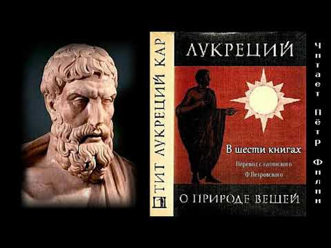 Тит Лукреций Кар  "О ПРИРОДЕ ВЕЩЕЙ" в шести книгах. Аудиокнига.