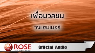 Video thumbnail of "เพื่อมวลชน - วงแฮมเมอร์ (Official Audio)"