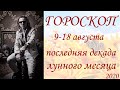 ГОРОСКОП. 9 -18 августа 2020 г. Последняя декада лунного месяца.