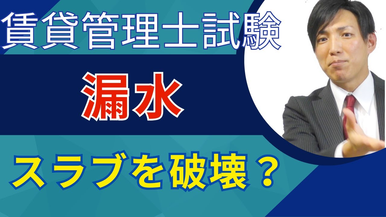 【賃貸管理士試験】漏水｜スラブを破壊？　#賃貸管理士塾 #賃貸不動産経営管理士 #賃貸管理士