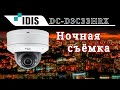 Видеозапись ночью с ip камеры видеонаблюдения DC-D3C33HRX IDIS 12 мп.