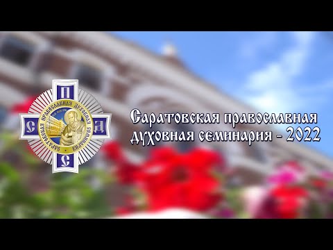 Саратовская православная духовная семинария объявляет о приёме документов на доп. набор абитуриентов